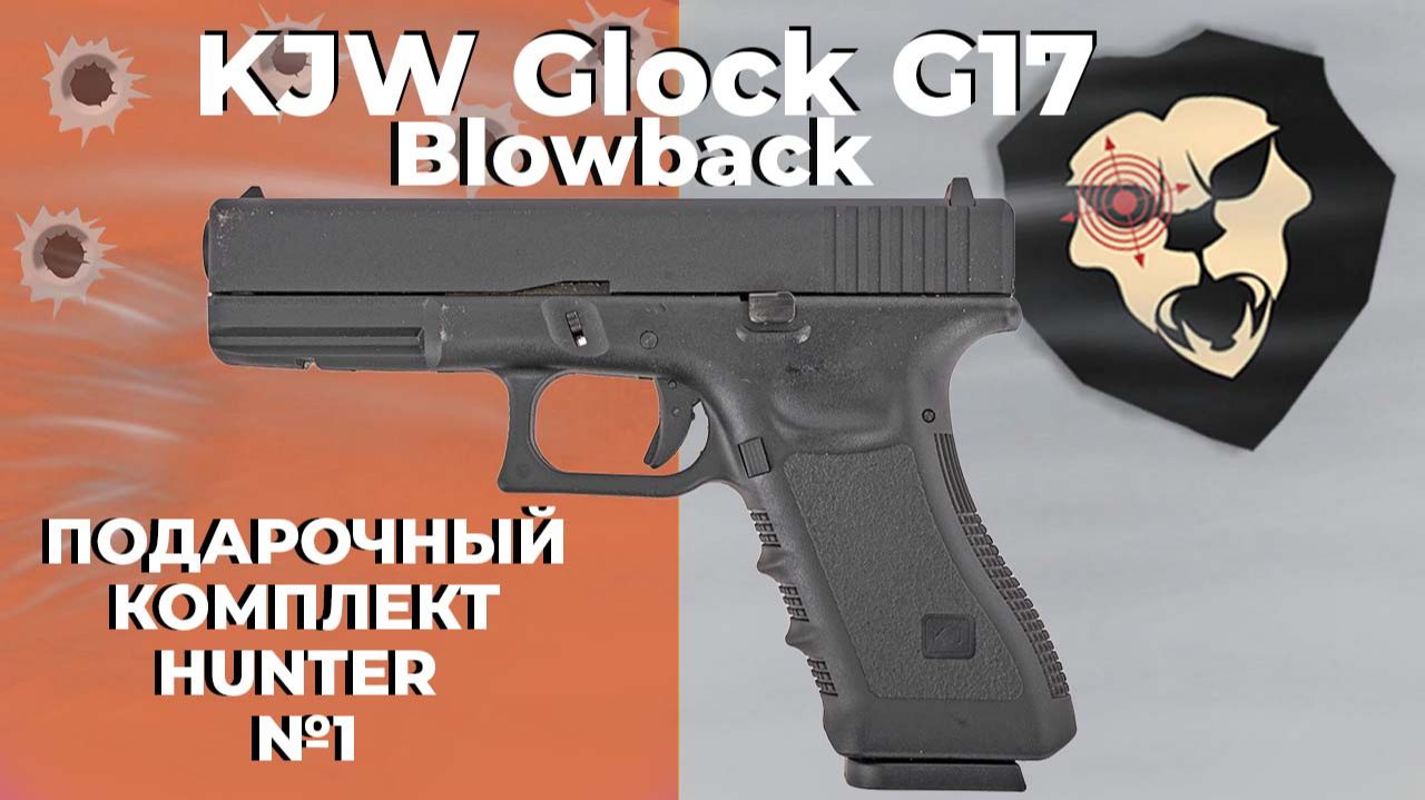 Страйкбольный пистолет KJW Glock G17 комплект Hunter №1 смотреть онлайн