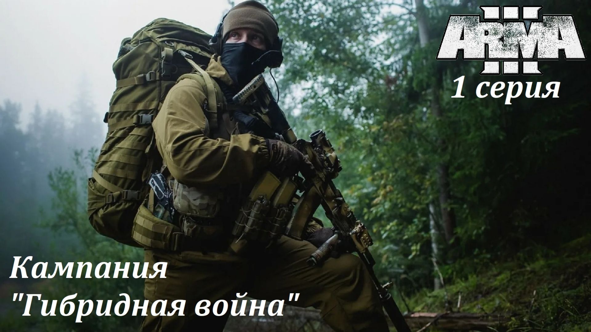 [Arma 3] Кампания "Гибридная война", 1 серия. Майдан в Черноруссии. смотреть онлайн