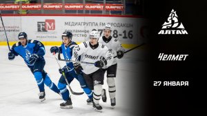 ЧЕЛМЕТ - ДИНАМО-АЛТАЙ. ОБОР МАТЧА