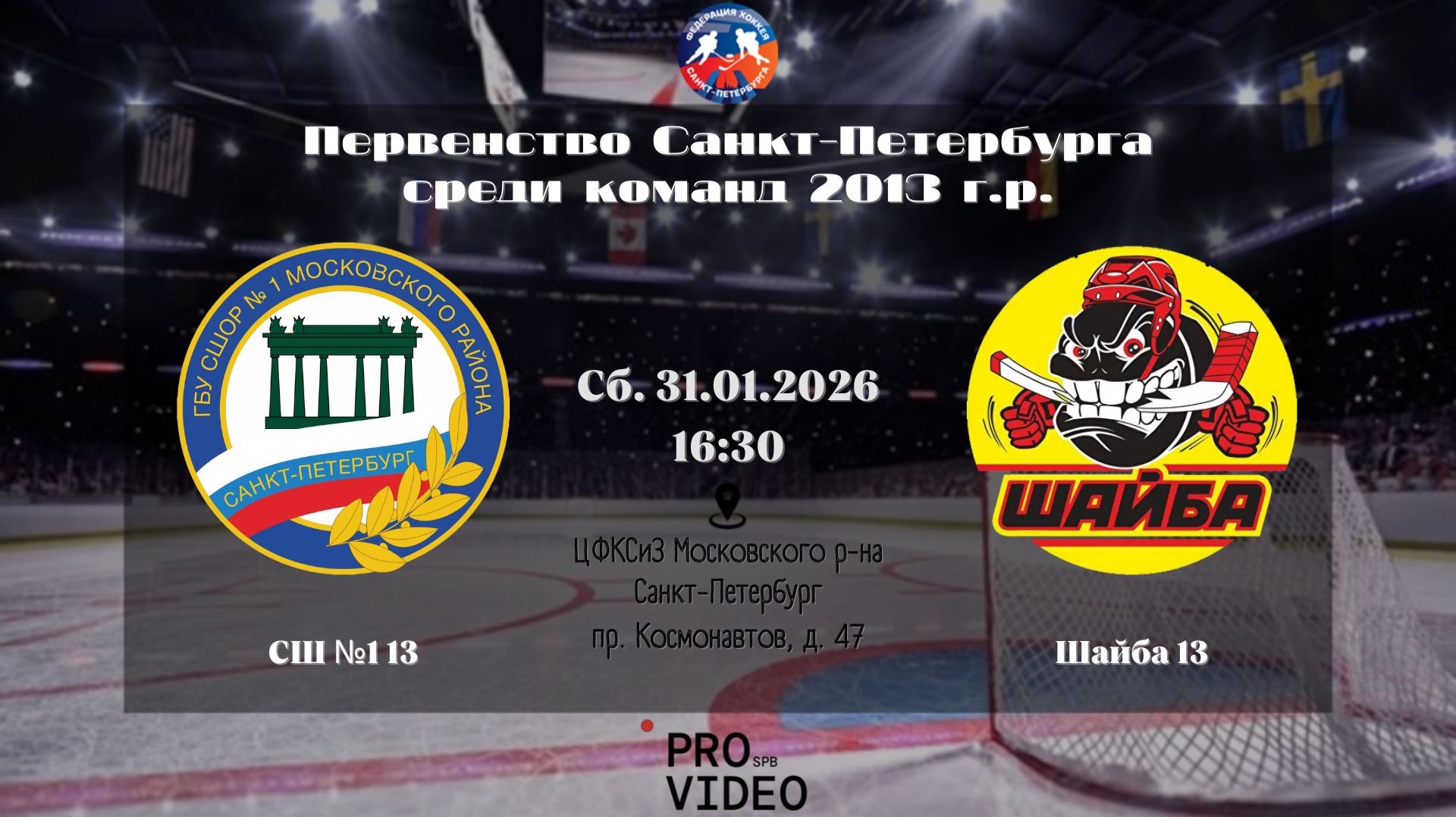 ХК "СШ №1" 13 - ХК "Шайба" 13 | 31.01.2026 смотреть онлайн