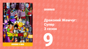 Драконий Жемчуг: Супер 3 сезон 9 серия (аниме-сериал, 2015)