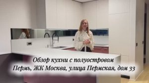Обзор кухни с полуостровом, Пермь, ЖК Москва, улица Пермская, дом 33