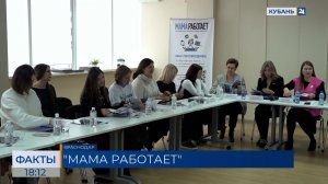 Итоги проекта «Мама работает» подвели в Краснодарском крае