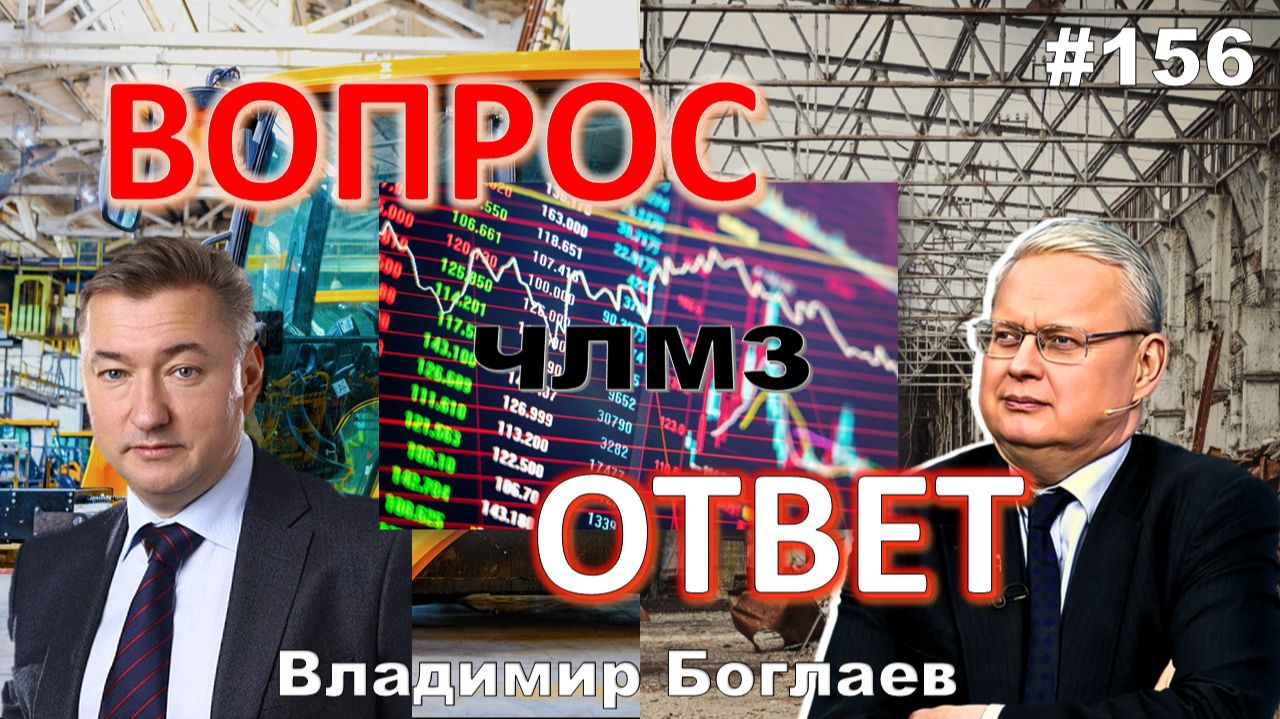 Владимир Боглаев:/ЧЛМЗ-УБЫТОЧНОЕ?/ДЕЛЯГИН/УНИЧТОЖЕНИЕ ПРОИЗВОДСТВА Вопрос-ответ, выпуск 156. смотреть онлайн