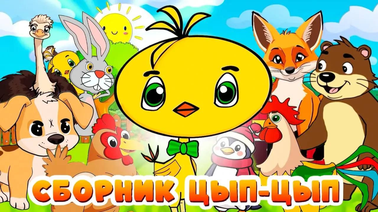 Приключения цыплёнка Цып Цып. Сборник авторских сказок 🐥✨Мультики для малышей смотреть онлайн