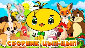 Приключения цыплёнка Цып Цып. Сборник авторских сказок 🐥✨Мультики для малышей