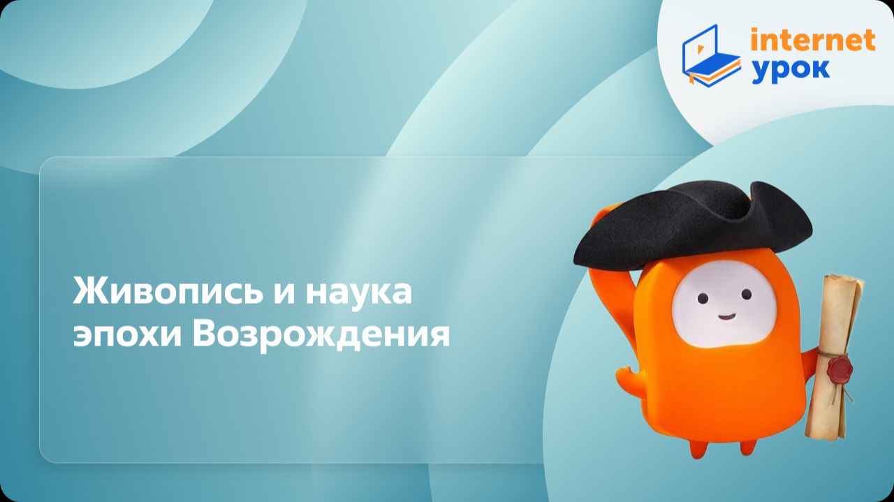 История 7 класс. Живопись и наука эпохи Возрождения смотреть онлайн