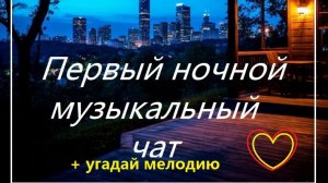 Первый ночной Музыкальный чат.27.01.26. Для тех кто не спит. + Угадай мелодию.