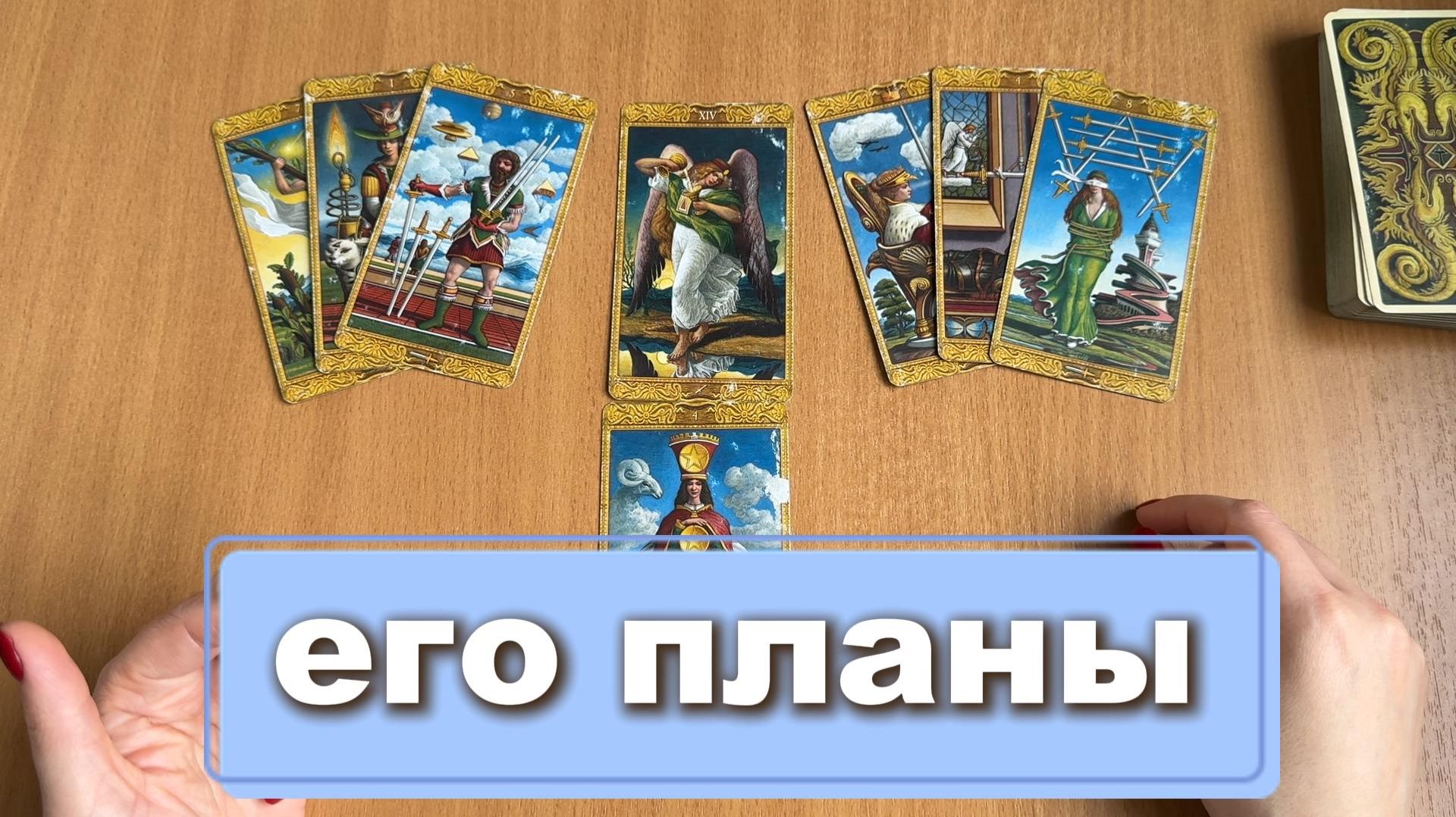 ТАРО РАСКЛАД Его планы на тебя и отношения. Гадание на картах Таро онлайн смотреть онлайн