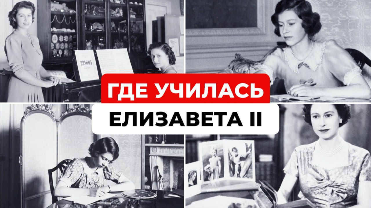 Где училась Елизавета II и почему у королевы нет диплома? смотреть онлайн