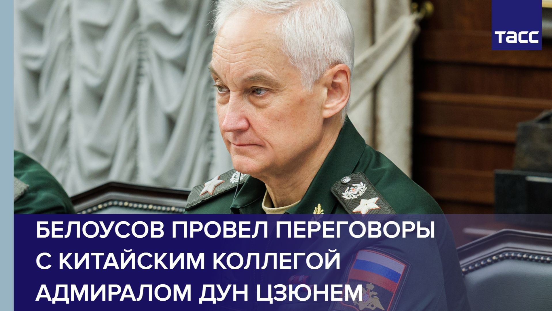 Белоусов провел переговоры с китайским коллегой адмиралом Дун Цзюнем смотреть онлайн