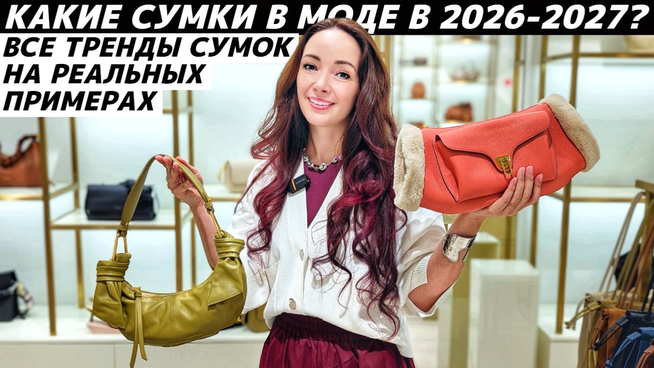 ТРЕНДЫ СУМОК 2026-2027 реальные примеры: EKONIKA, TJ Collection, ASH, COCCINELLE, TREND ISLAND смотреть онлайн