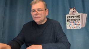КРАТКИЕ НОВОСТИ 📰 27 ЯНВАРЯ 1ЧАСТЬ 👍