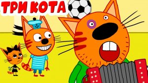 ТРИ КОТА
