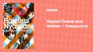 Няруко! Помни мою любовь — Спецвыпуск (аниме-сериал, 2011)