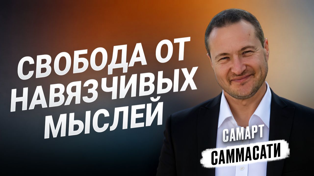 Избавься от мыслей, что крадут мир - Самарт Саммасати смотреть онлайн