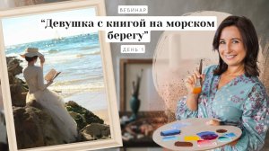 Открытый вебинар - "Девушка с книгой на морском берегу". Пишем маслом. День 1