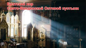 Братский хор Свято-Введенской Оптиной пустыни