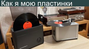 Мыть пластинки очень важно! Рассказываю о своём способе мойки.