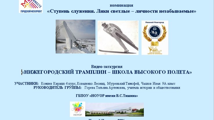 Видео-экскурсия Трамплин (ПОЛНЫЙ) смотреть онлайн