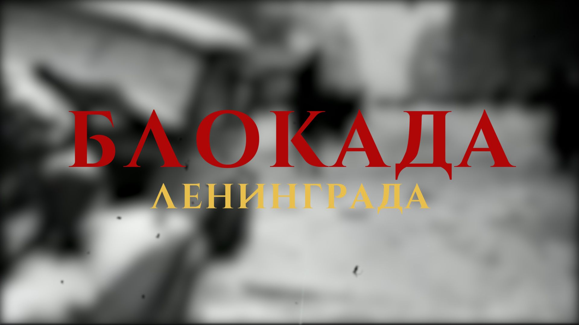 27 января - День полного освобождения Ленинграда от фашистской блокады смотреть онлайн