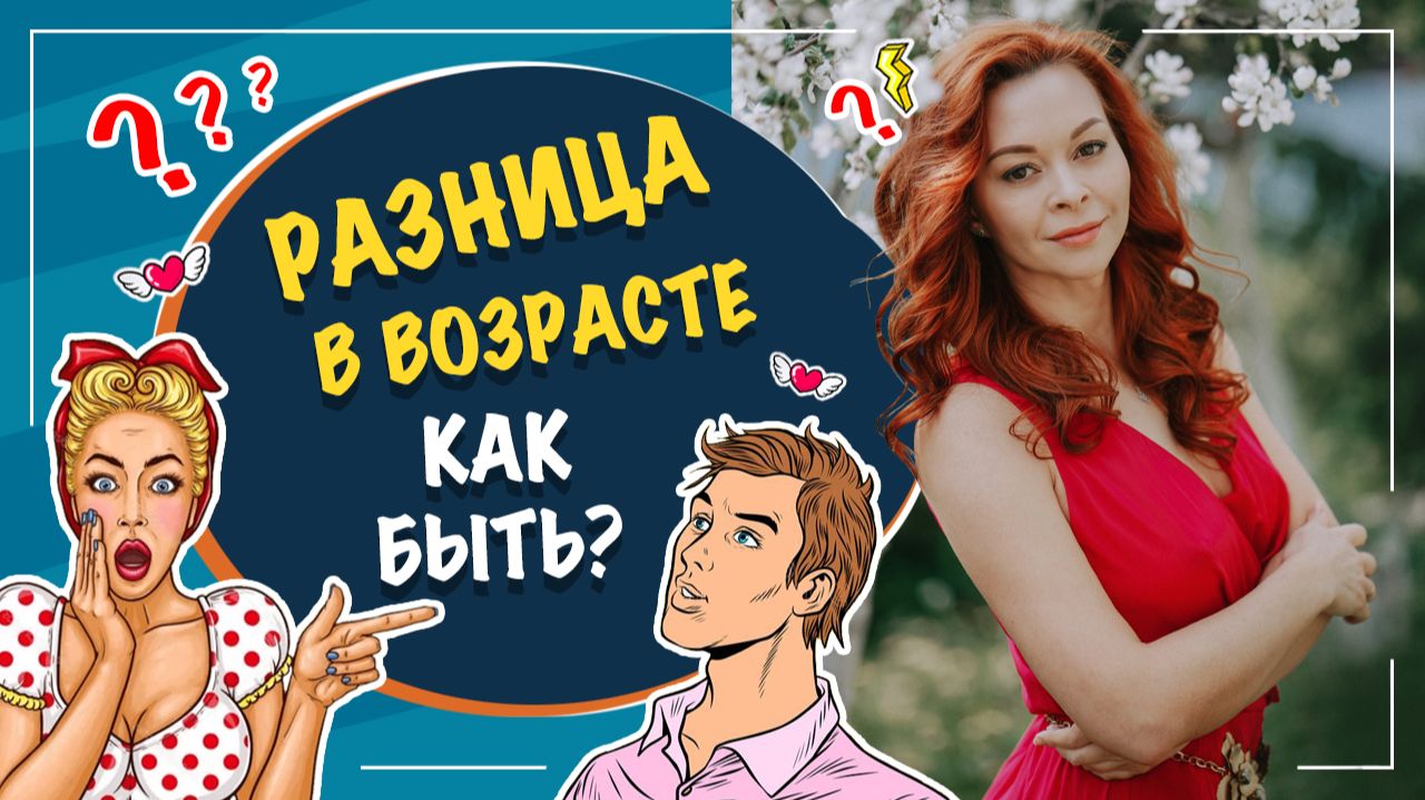 Разница в возрасте как быть? Любовь без границ! Влияет ли разница в возрасте на отношения? смотреть онлайн