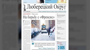 Обзор свежего номера газеты «Люберецкий округ»