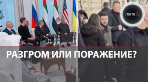 Что ждет Украину после переговоров | Зеленского призвали скорее подписать соглашение о выводе ВСУ