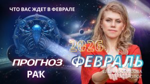 Рак  Прогноз на ФЕВРАЛЬ 2026