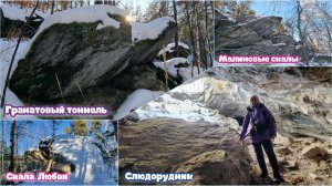 Окрестности Кыштыма: Слюдорудник, Гранатовый тоннель, скала Любви, Малиновые скалы