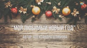 Александра Шлямова "Мой любимый Новый год"