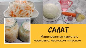 Маринованная капуста с морковью, чесноком и маслом Салат из капусты в маринаде. Быстро и вкусно !