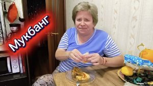 Любашины будни,Мукбанг 💥Ужин...Рыба..Не для слабонервных ‼️