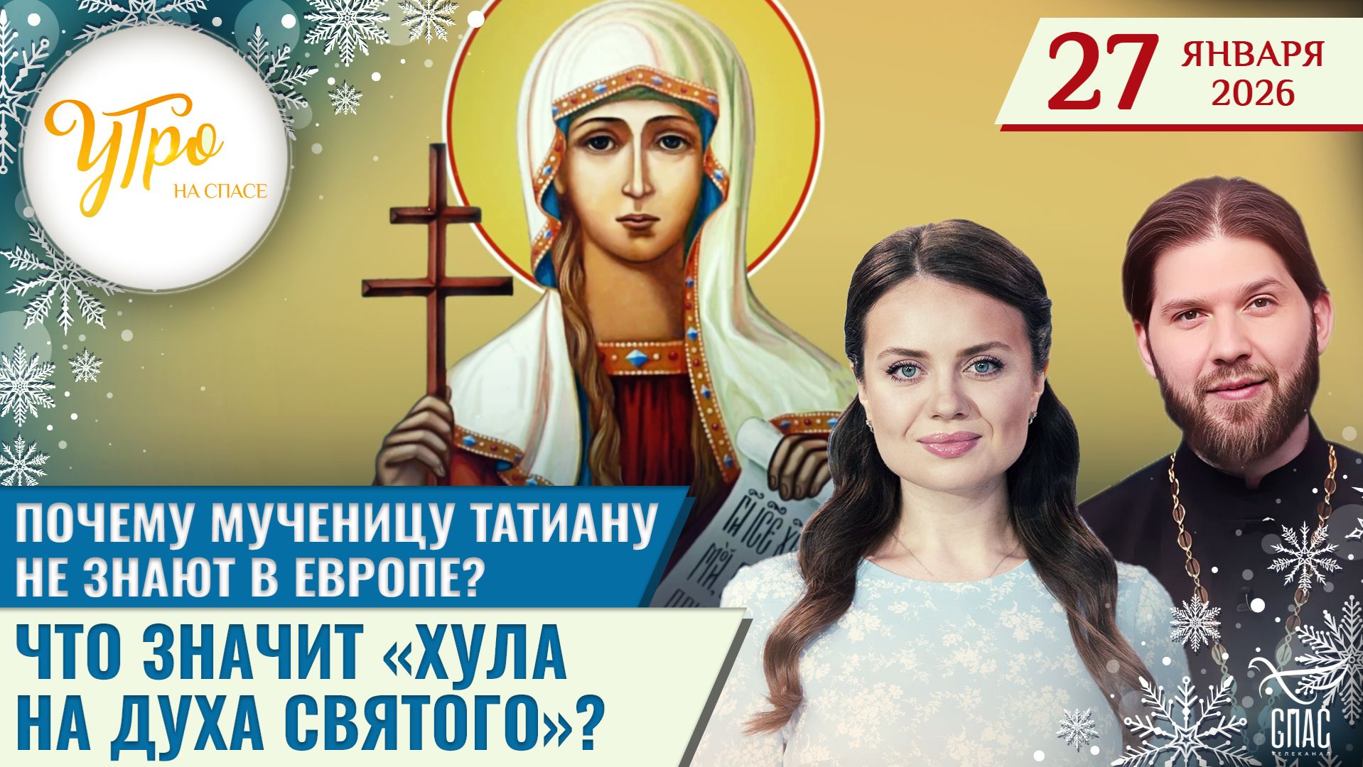 Почему мученицу Татьяну не знают в Европе? / Что значит «хула на Духа Святого»?