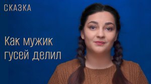 Сказка "Как мужик гусей делил"