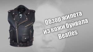 Обзор жилета из кожи буйвола Beatles