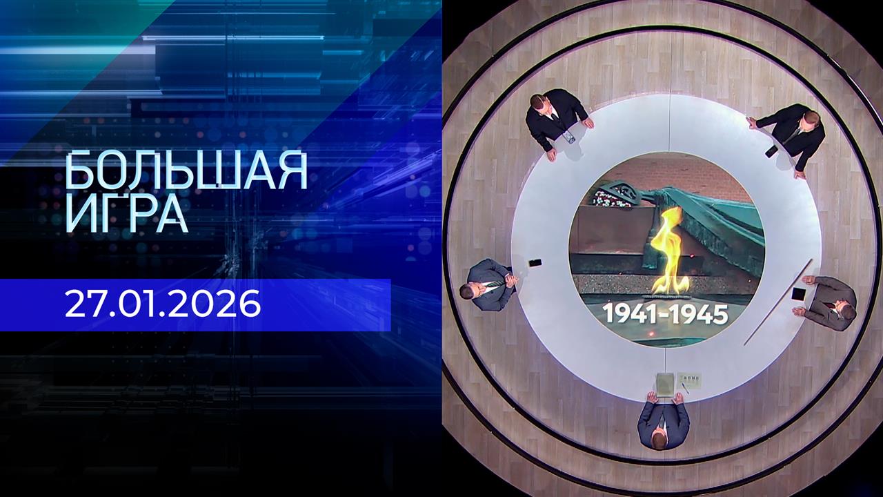 Большая игра. Часть 1. Выпуск от 27.01.2026 смотреть онлайн