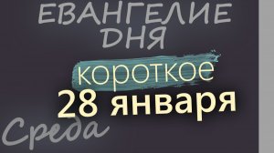 28 января Среда Евангелие дня 2026 короткое!