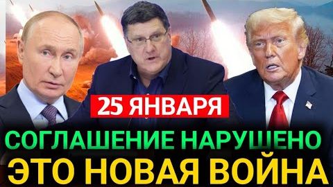 Скотт Риттер; Конец договорённостям — начинается новСкотт Риттерая опасности смотреть онлайн