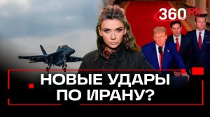 Армада Трампа у берегов Ирана. Какой будет новая атака США по Тегерану? Мнение эксперта