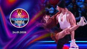 Ледниковый период. Выпуск от 24 января 2026 года. Обзор