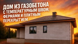 Как сделать пристрой к дому из газобетона полная версия