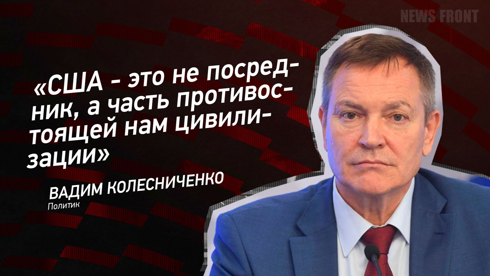 "США - это не посредник, а часть противостоящей нам цивилизации" - Вадим Колесниченко смотреть онлайн