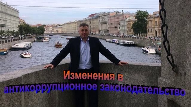 Изменения в антикоррупционное законодательство смотреть онлайн