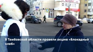 В Тамбовской области провели акцию «Блокадный хлеб»