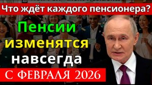 Повышение Пенсий Феврале 2026 года. Кто получит больше и на сколько