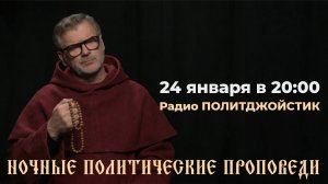 НОЧНЫЕ ПОЛИТИЧЕСКИЕ ПРОПОВЕДИ