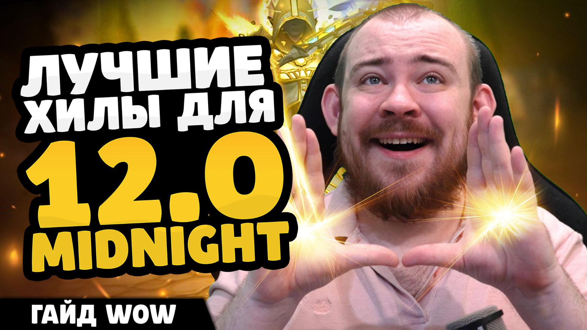 ЗА КОГО ИГРАТЬ? ТОП ХИЛЫ MIDNIGHT 12.0! World of Warcraft - НОВОСТИ WOW ГАЙД #warcraft #wow смотреть онлайн