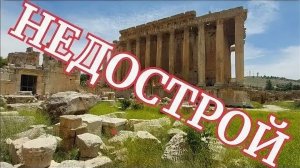 Баальбек- Крупнейший недострой античности- Он никогда не был целым- от 19 мая 2023