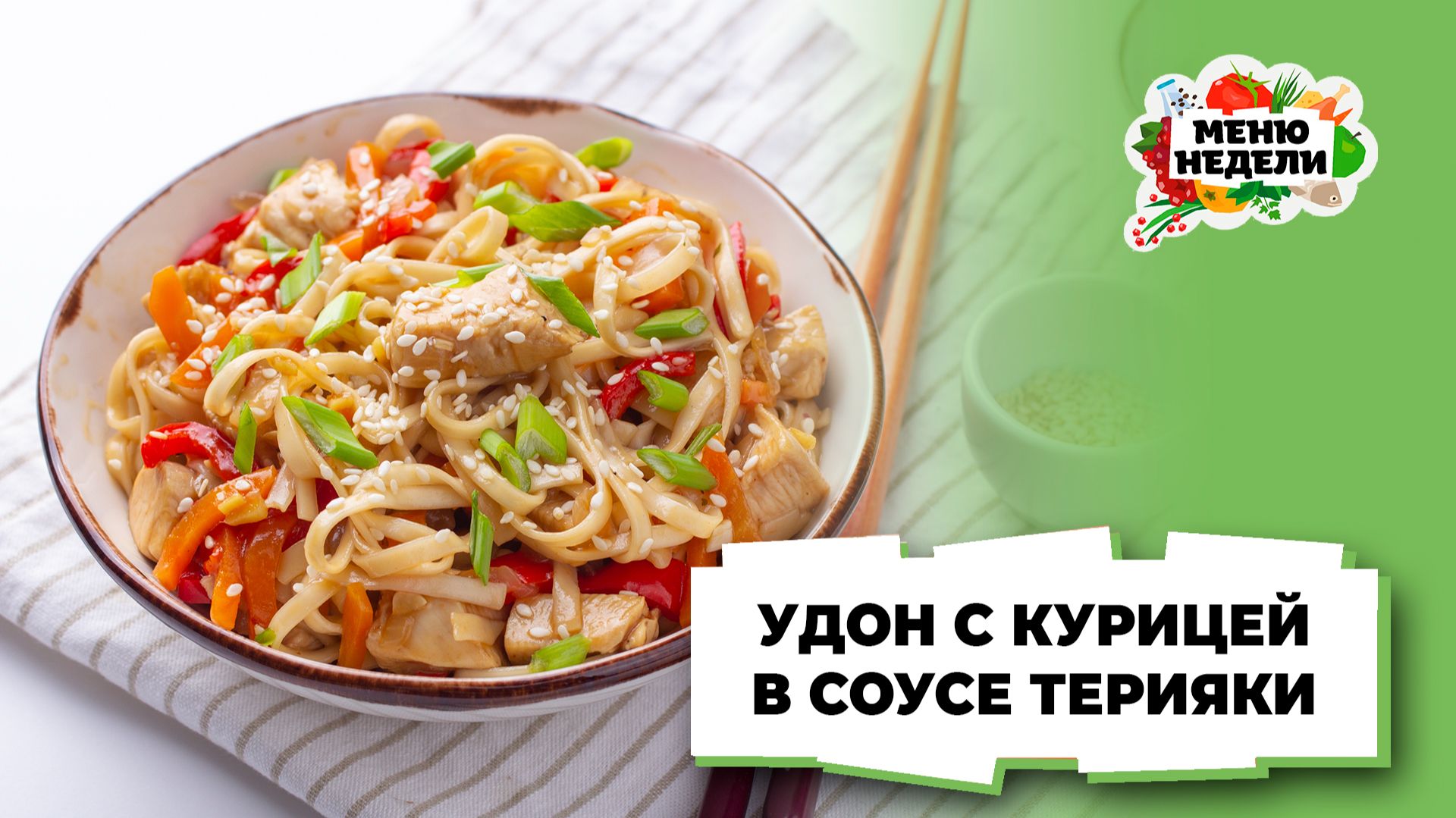 💥Лапша удон с курицей в соусе терияки | Меню недели | Кулинарная школа смотреть онлайн
